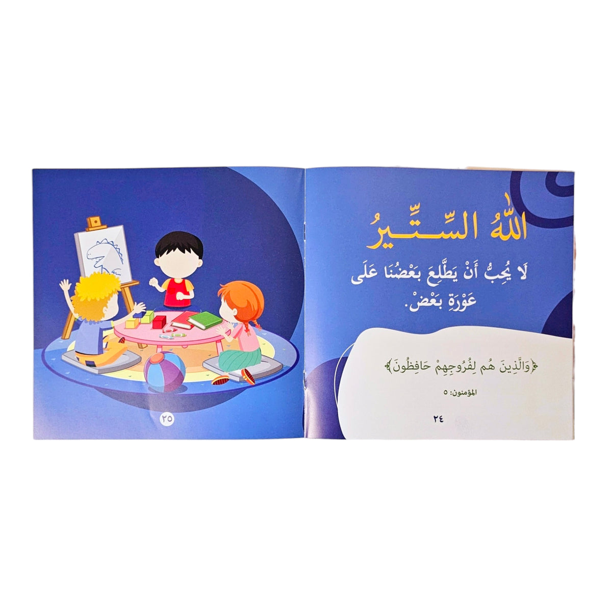 سلسلة ابدئي بها يا أمي-يحب الحياء والستر