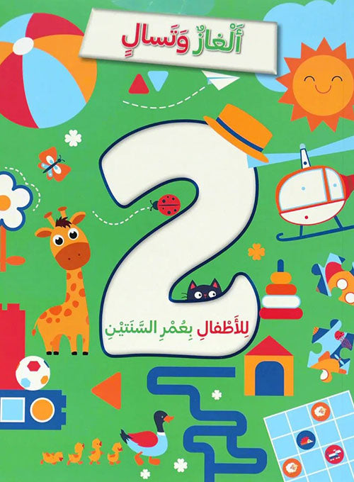ألغاز وتسال-للأطفال بعمر 2 سنوات