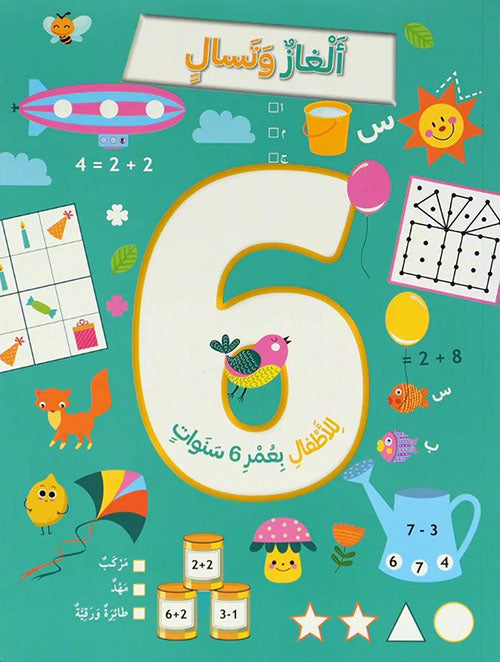 ألغاز وتسال-للأطفال بعمر 6 سنوات