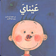 عيناي