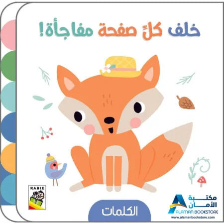 خلف كل صفحة مفاجأة- الكلمات