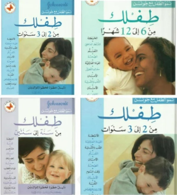 سلسلة نمو الطفل مع جونسن