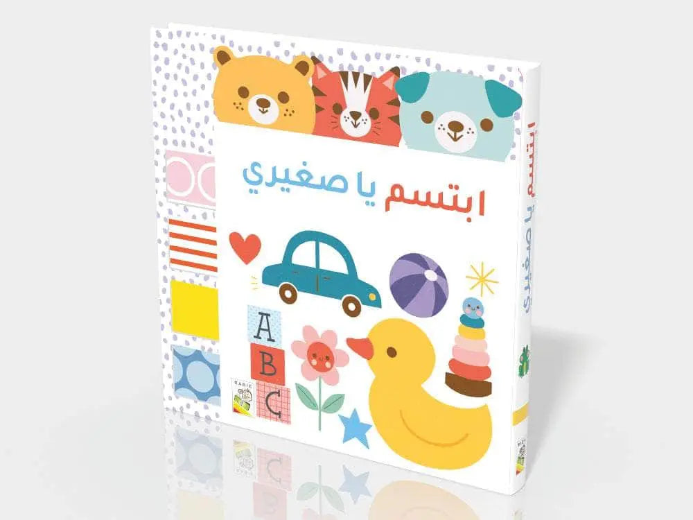ابتسم يا صغيري