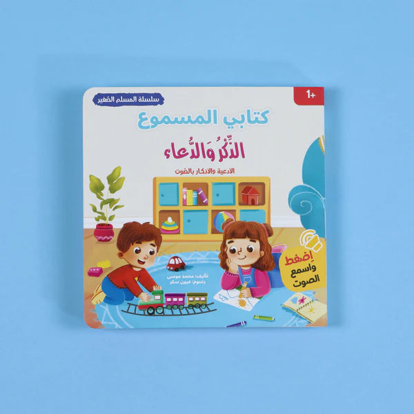 سلسلة المسلم الصغير – كتابي المسموع: الذكر و الدعاء