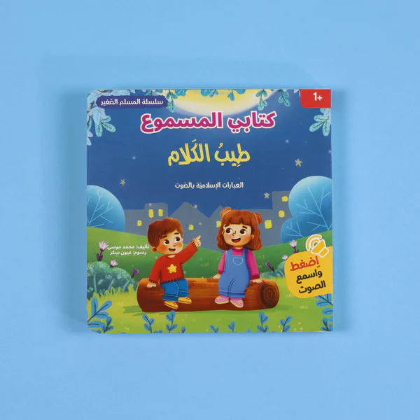 سلسلة المسلم الصغير – كتابي المسموع: طيب الكلام