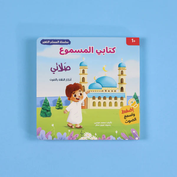 سلسلة المسلم الصغير – كتابي المسموع: صلاتي