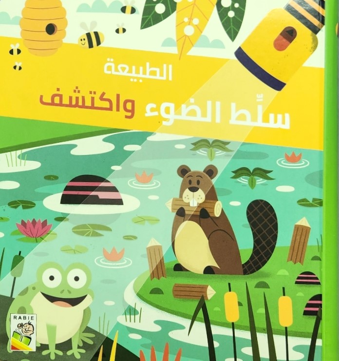 سلط الضوء واكتشف – الطبيعة