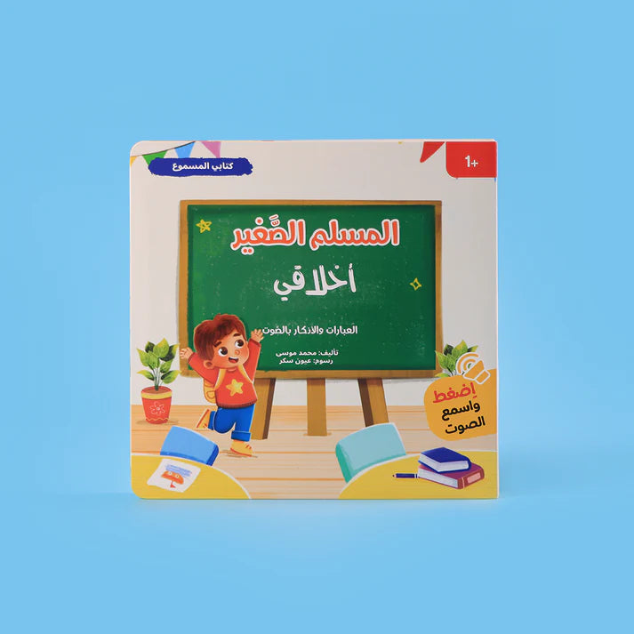 سلسلة المسلم الصغير – كتابي المسموع: أخلاقي