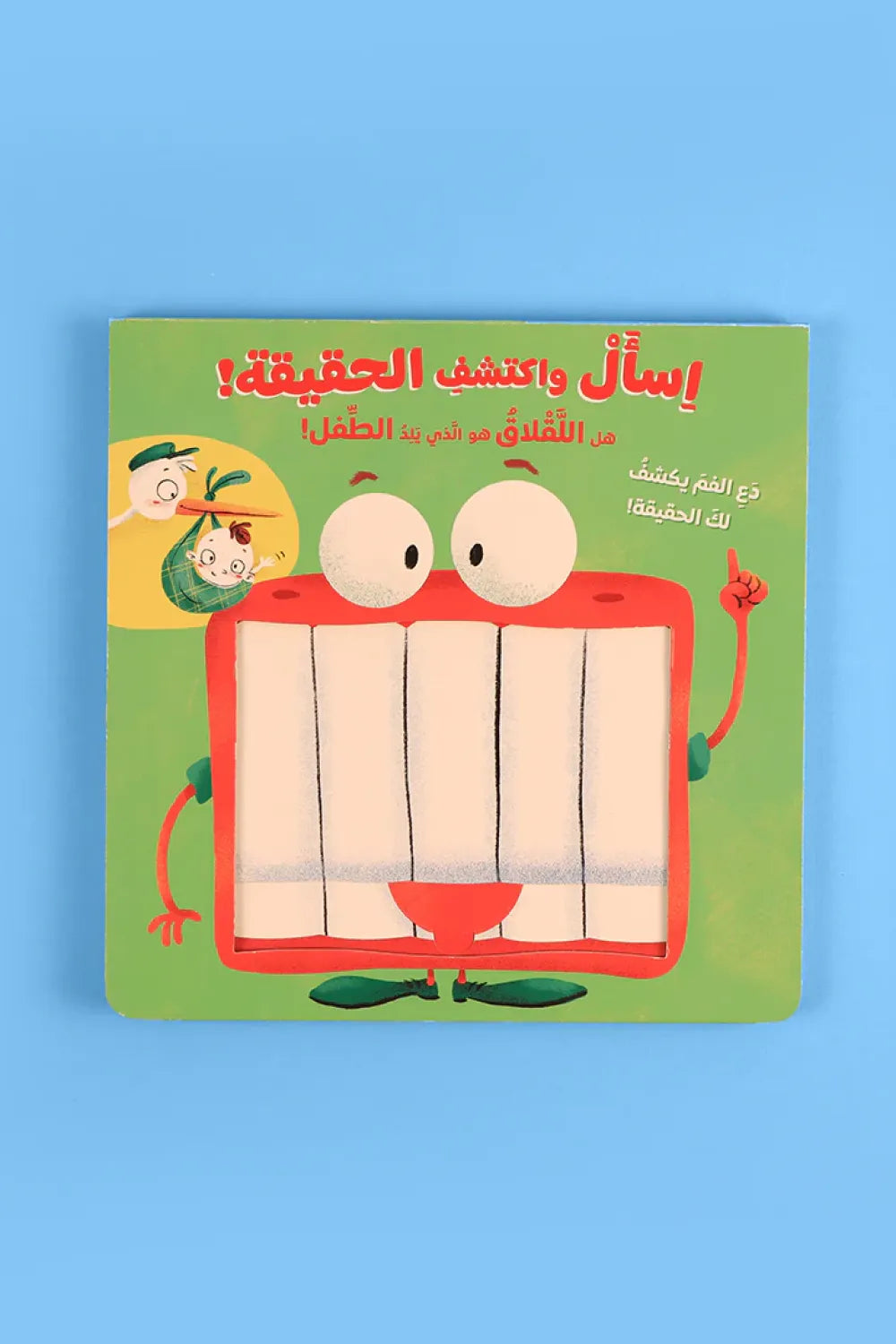 اسأل واكتشف الحقيقة -هل اللقلاق هو الذي يلد الطفل