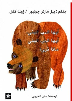 أيها الدب البنى، أيها الدب البنى، ماذا ...