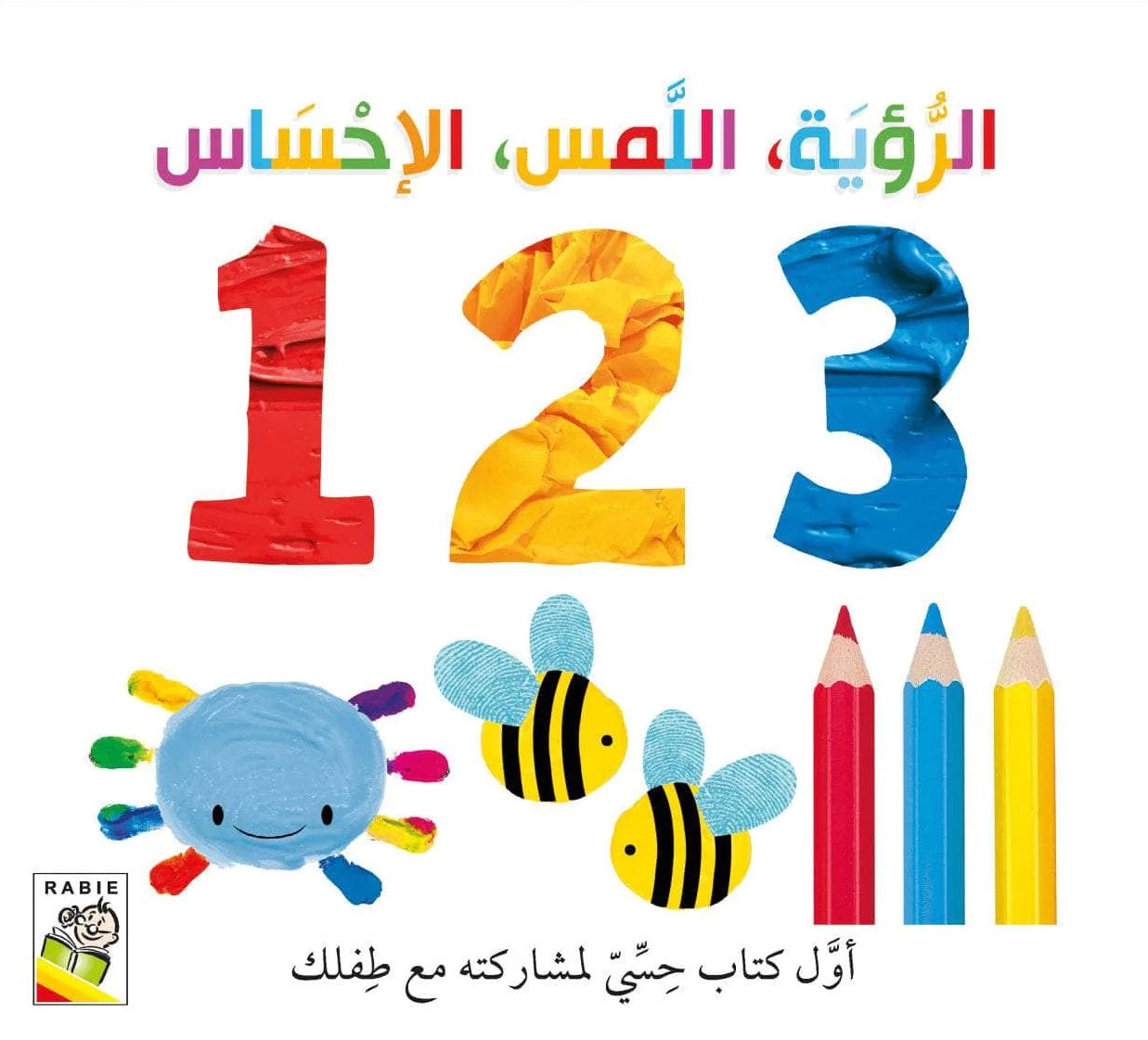 الرؤية اللمس الإحساس الأرقام