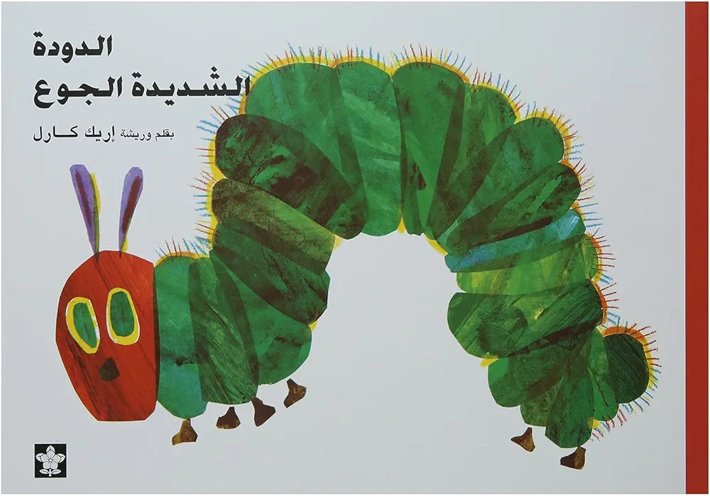 الدودة الشديدة الجوع