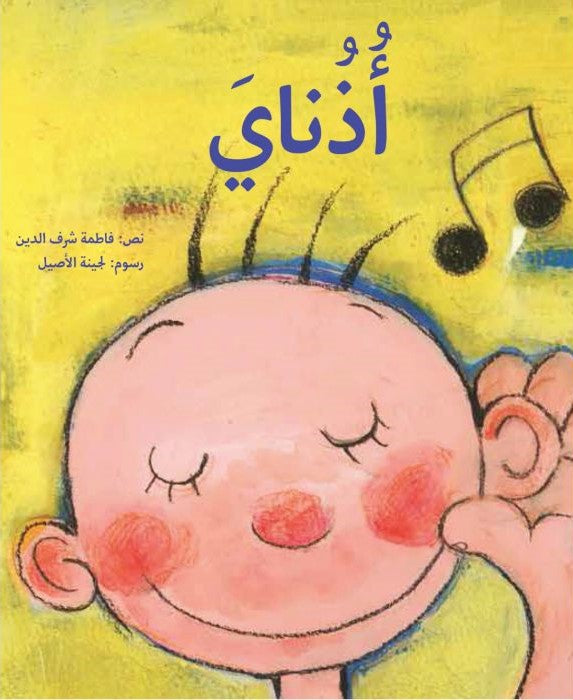 أذناي