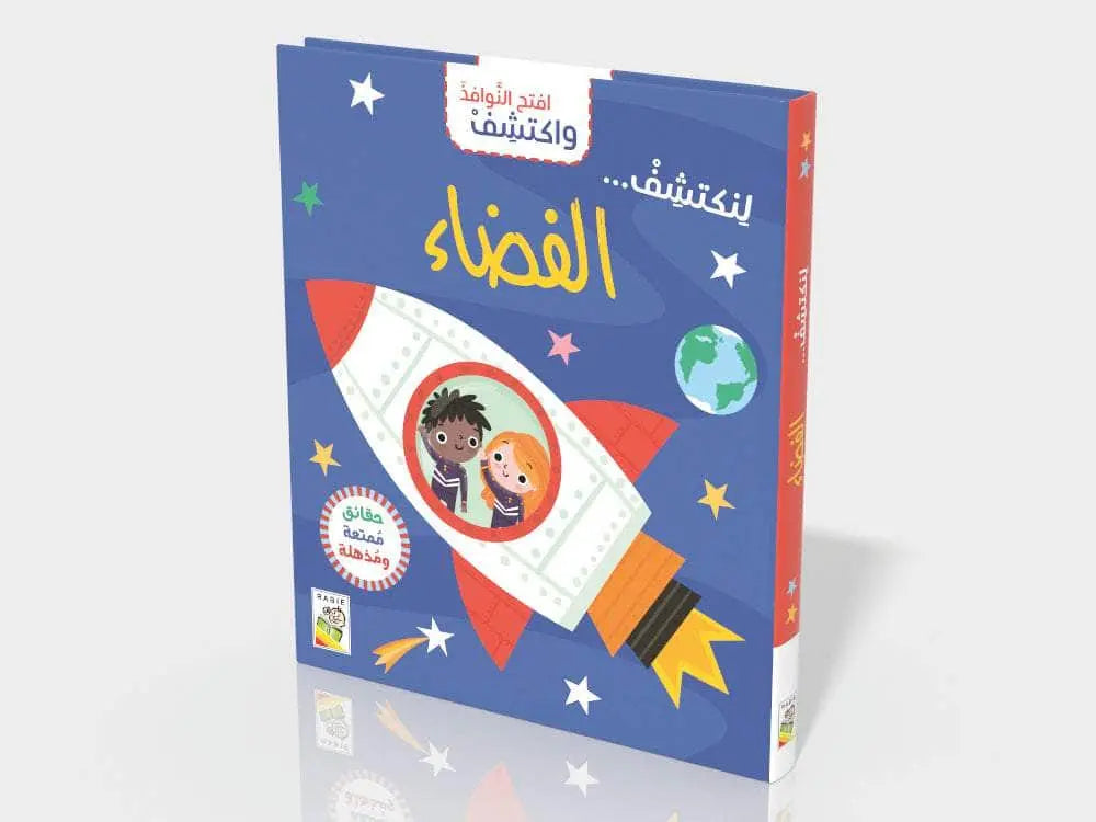 افتح النوافذ واكتشف- الفضاء