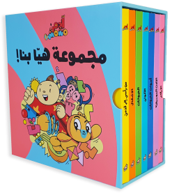 مجموعة ادم ومشمش- هيا بنا
