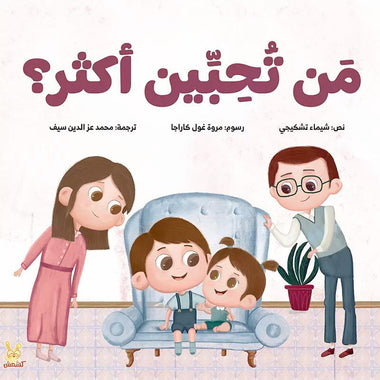 ‎من تحبين أكثر‎