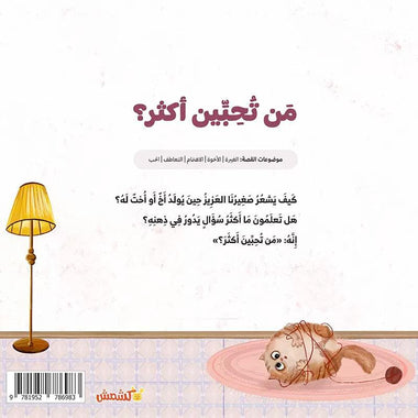 ‎من تحبين أكثر‎