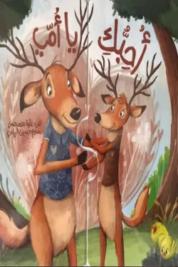 أحبك يا أمي