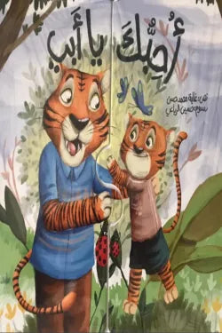 أحبك يا أبي