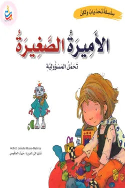 الأميرة الصغيرة (تحمل المسؤولية)