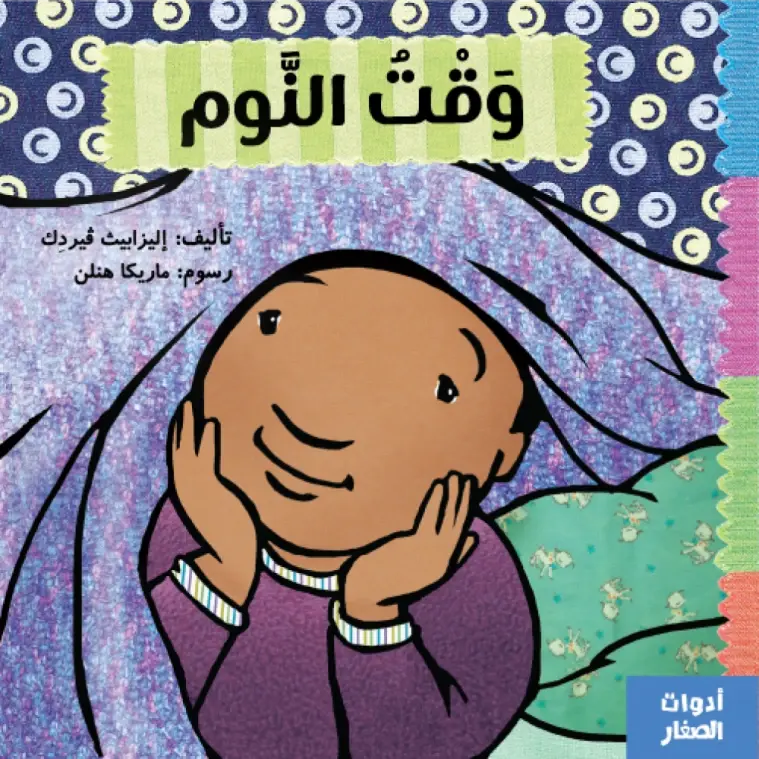 سلسلة أدوات الصغار- وقت النوم