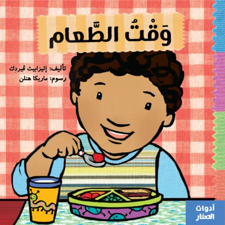 سلسلة ادوات الصغار-وقت الطعام