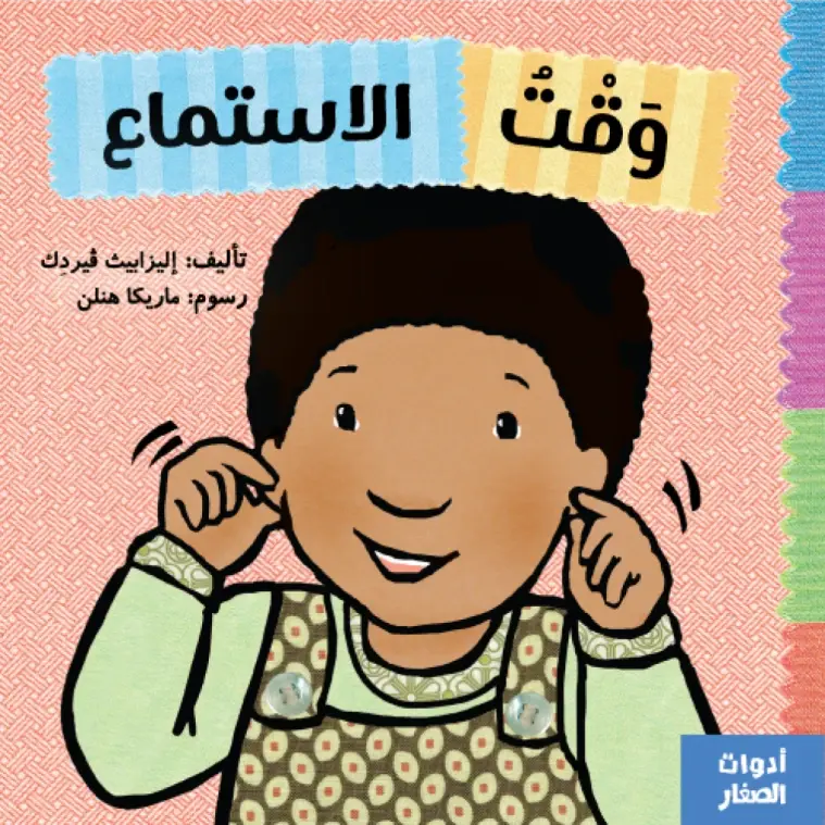 سلسلة ادوات الصغار -وقت الاستماع