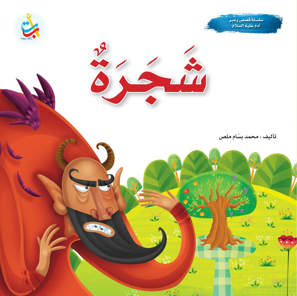 سلسلة قصص وعبر- آدم عليه السلام