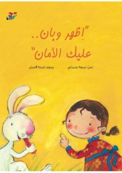 أظهر وبان.. عليك الأمان