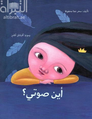 أين صوتي ؟