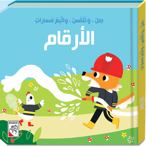 صل وتلمس واتبع مسارات – الأرقام