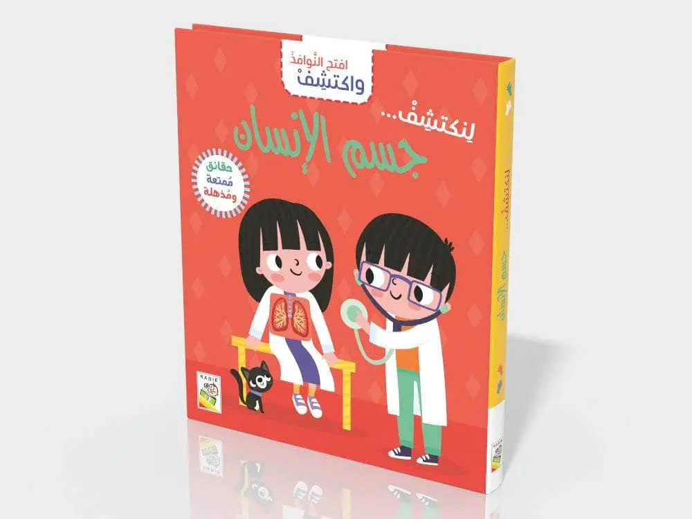 افتح النوافذ واكتشف – جسم الانسان