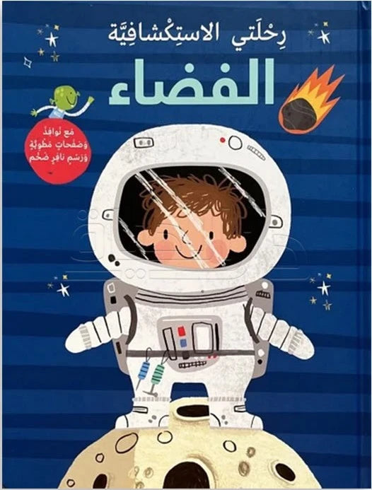 رحلتي الإستكشافية – الفضاء