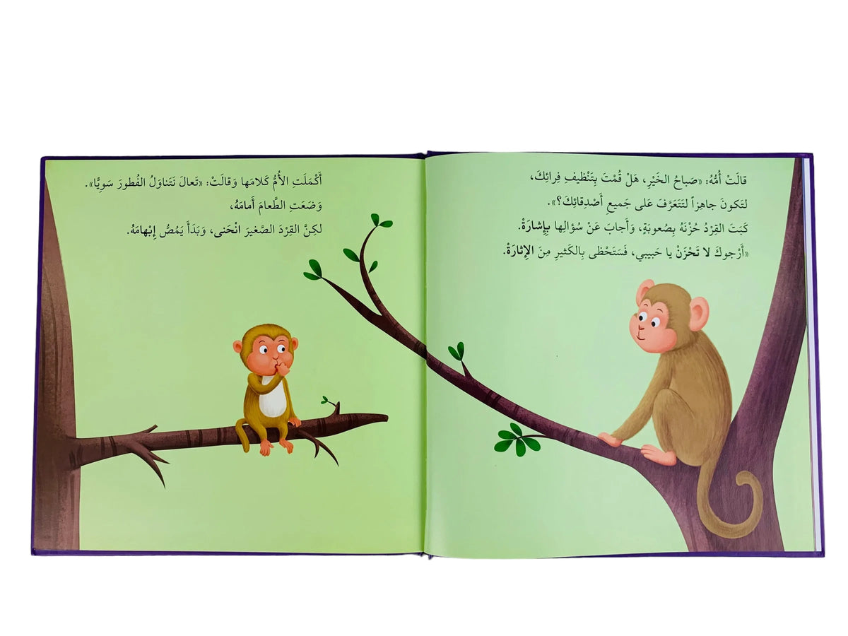 سلسلة أنا ومشاعري-حين يحزن القرد