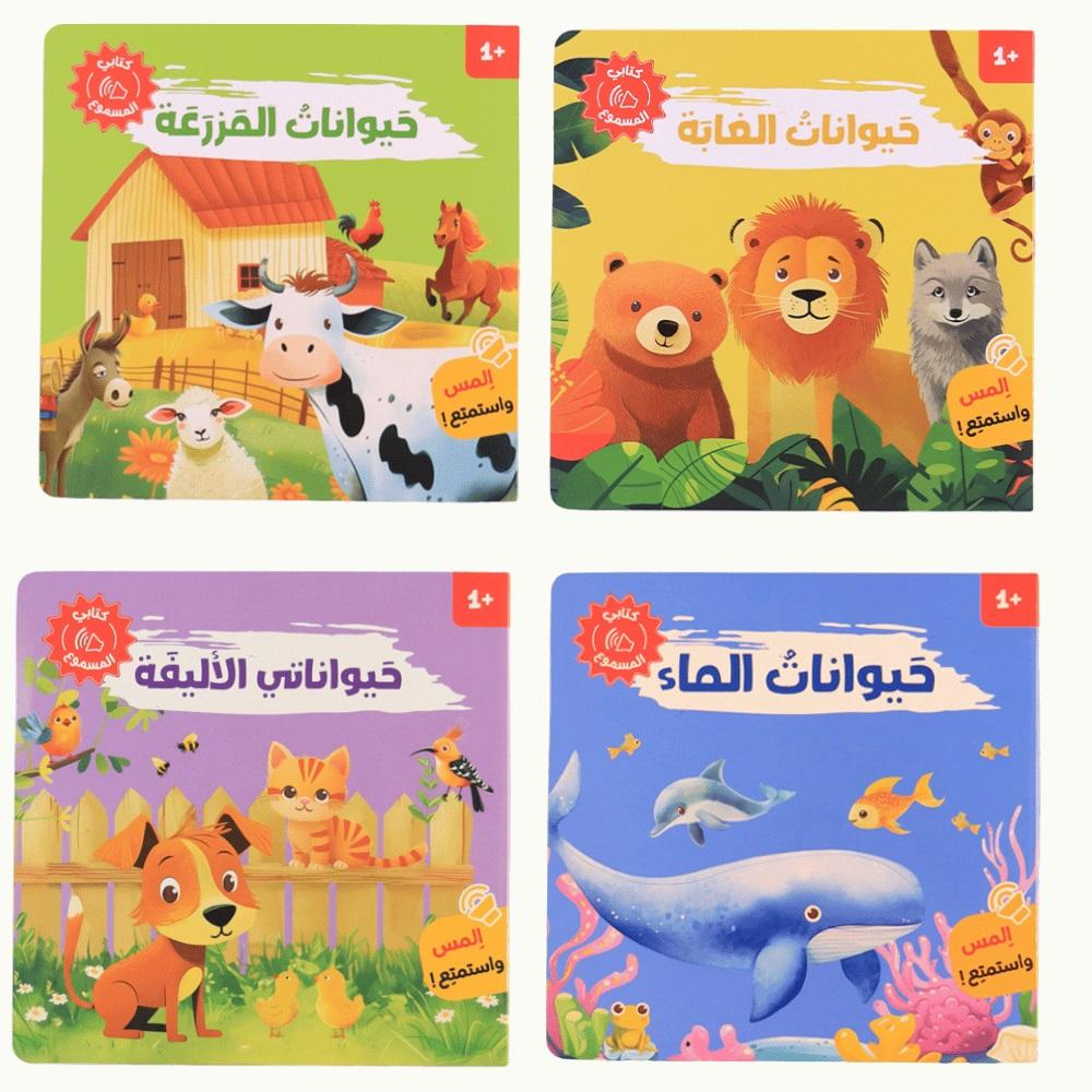كتابي المسموع_أصوات الحيوانات