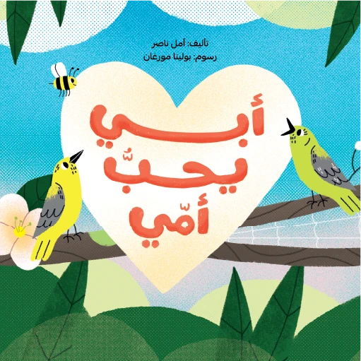 أبي يحب أمي