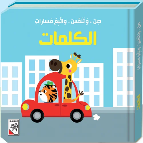 صل وتلمس واتبع مسارات – الكلمات