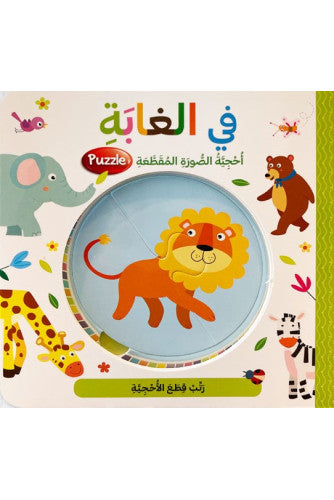 سلسلة أحجية الصورة المقطّعة - في الغابة