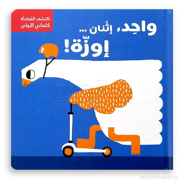 سلسلة اكتشف المفاجأة واحد، إثنان.. إوزّة!