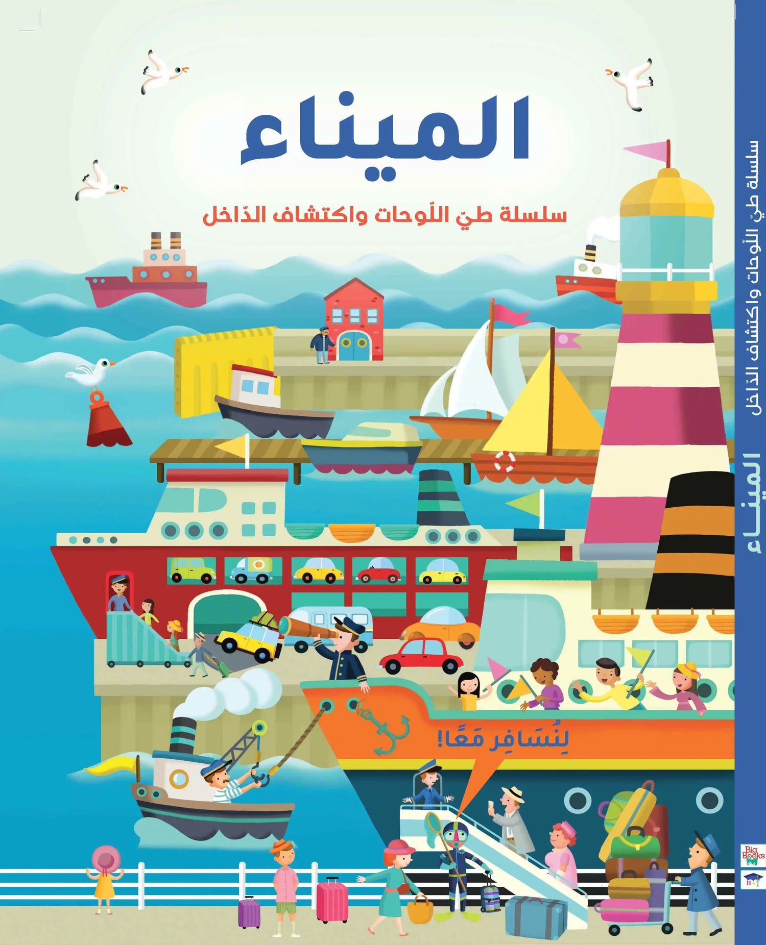 الميناء سلسلة طي اللوحات واكتشف الداخل