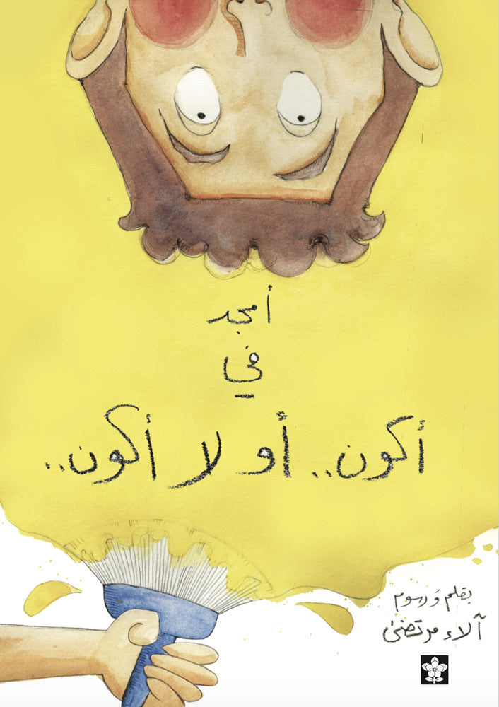 أمجد فى أكون او لا أكون