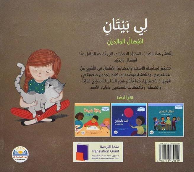 سلسلة الأسئلة والمشاعر – لي بيتان – انفصال الوالدين