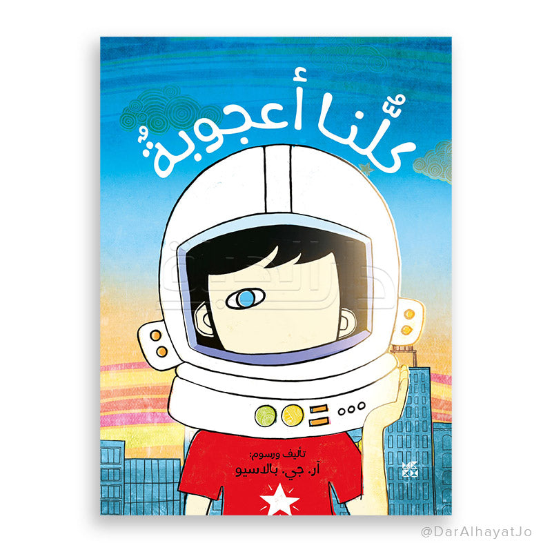 كلنا أعجوبة