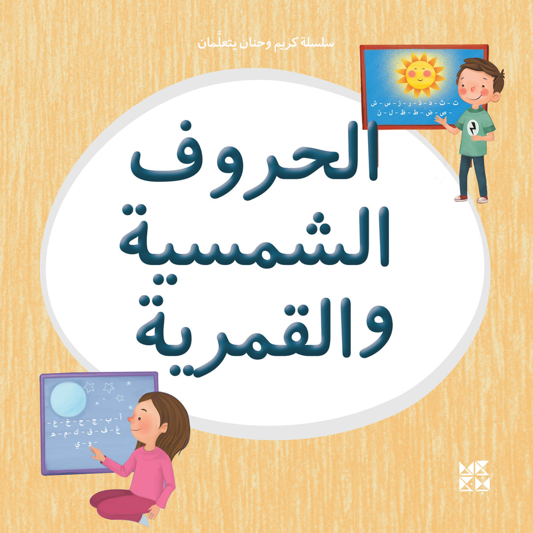 سلسلة كريم وحنان يتعلمان - الحروف الشمسية