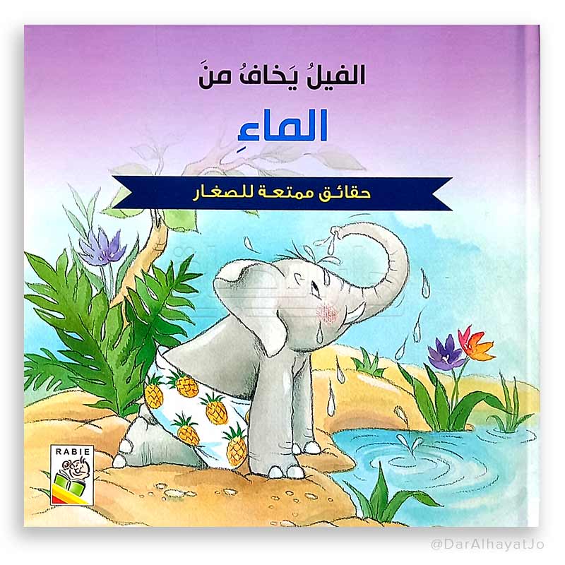 الفيل يخاف من الماء