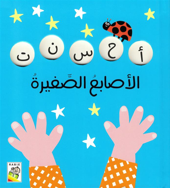 الأصابع الصغيرة