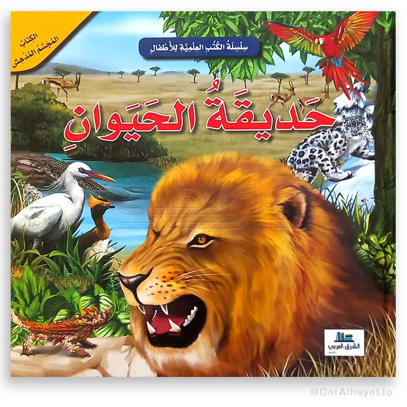 حديقة الحيوان