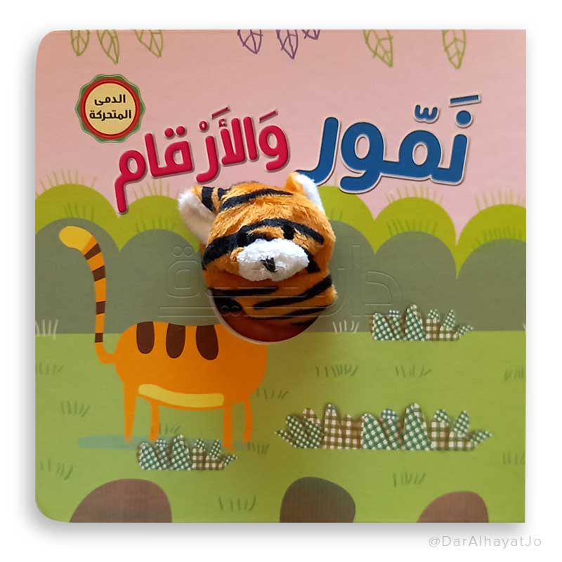 نمّور والارقام