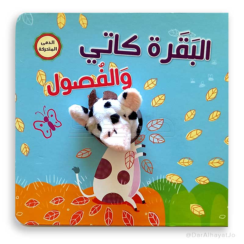 البقرة كاتي والفصول