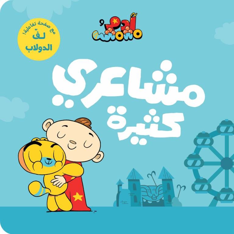 ادم ومشمش-مشاعري كثيرة